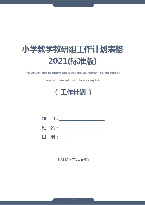 小学数学教研组工作计划表格2021(标准版)