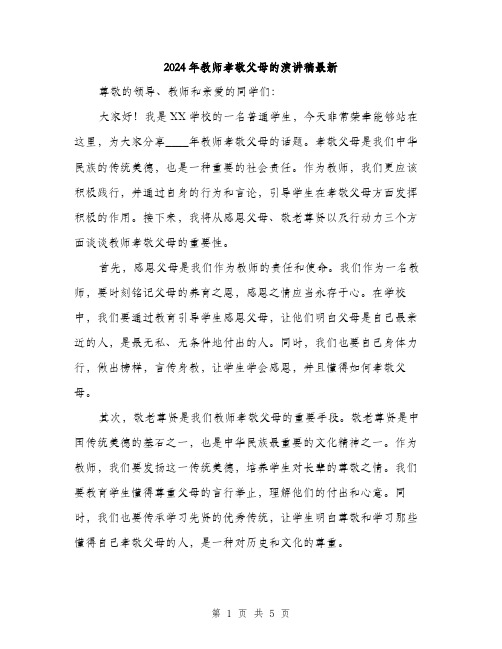 2024年教师孝敬父母的演讲稿最新(二篇)