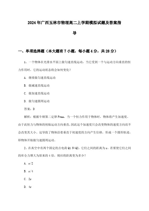 广西玉林市物理高二上学期试题及答案指导(2024年)