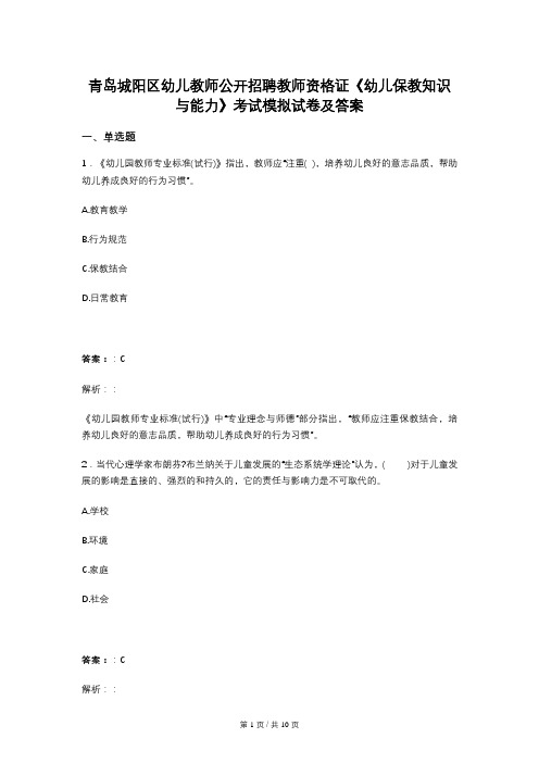 青岛城阳区幼儿教师公开招聘教师资格证《幼儿保教知识与能力》考试模拟试卷及答案