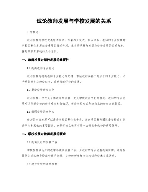 试论教师发展与学校发展的关系