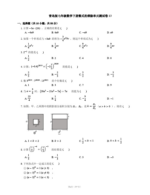 青岛版七年级数学下册整式的乘除单元测试卷13