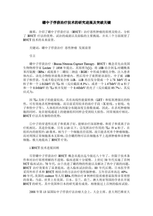 硼中子俘获治疗技术的研究进展及突破关键