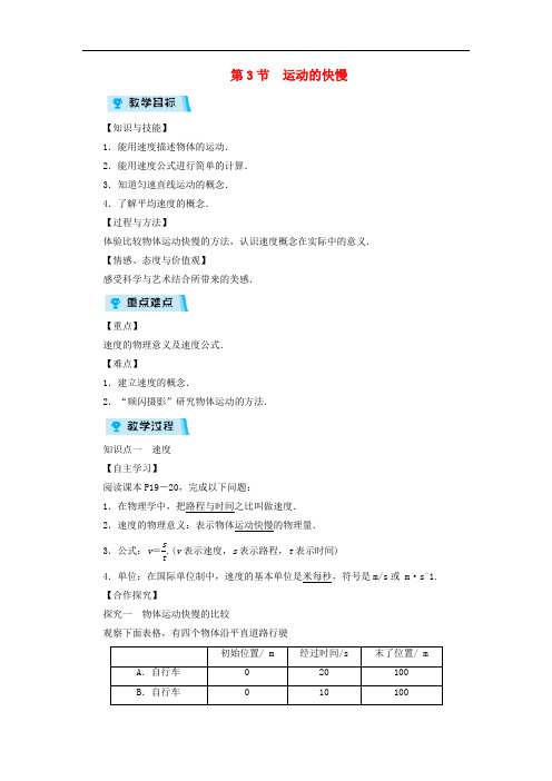 八年级物理上册第1章第3节运动的快慢教案242物理