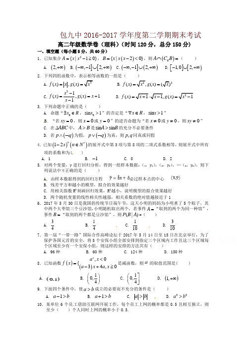 内蒙古包头市2016-2017学年高二下学期期末考试数学(理)试题-含答案