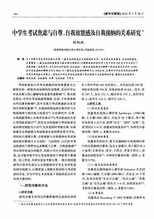 中学生考试焦虑与自尊、自我效能感及自我接纳的关系研究