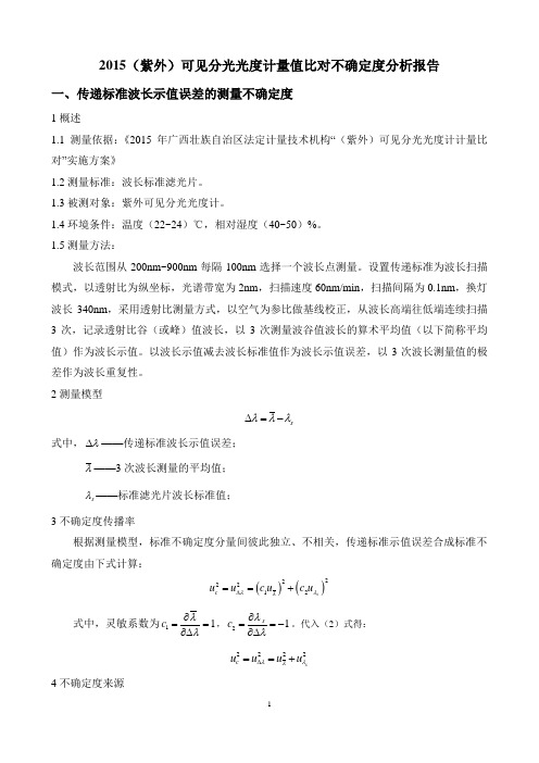 紫外分光光度计计量比对不确定度报告