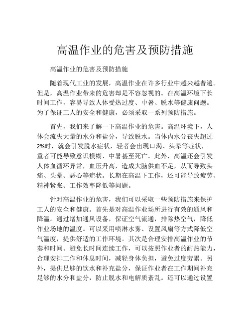 高温作业的危害及预防措施