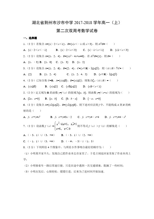 数学---湖北省荆州市沙市中学2017-2018学年高一(上)第二次双周考试卷(解析版)