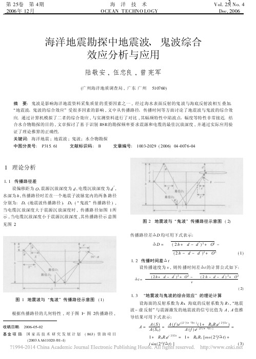 海洋地震勘探中地震波_鬼波综合效应分析与应用