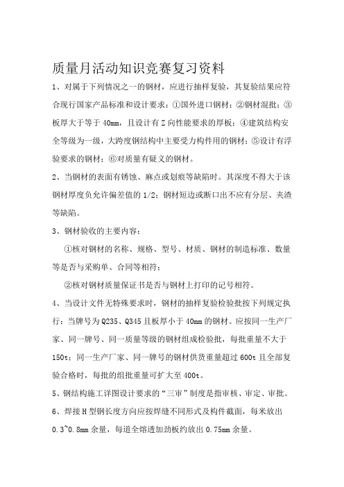 钢构厂质量月活动知识竞赛复习资料