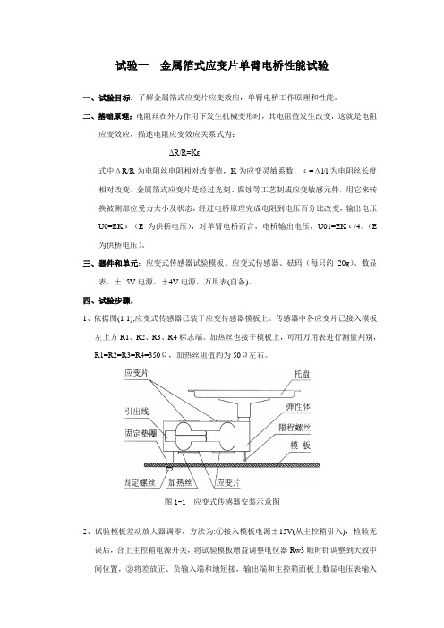 传感器与检测关键技术试验参考指导书四个实验