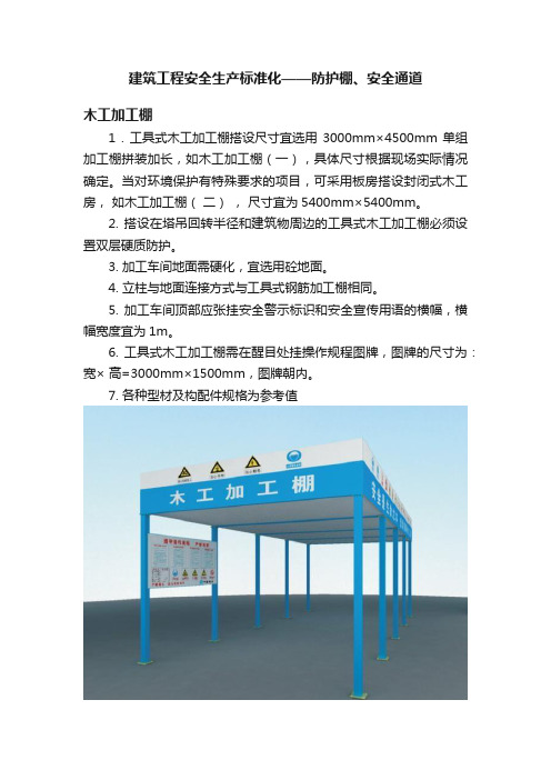 建筑工程安全生产标准化——防护棚、安全通道