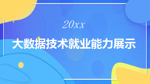 大数据技术就业能力展示