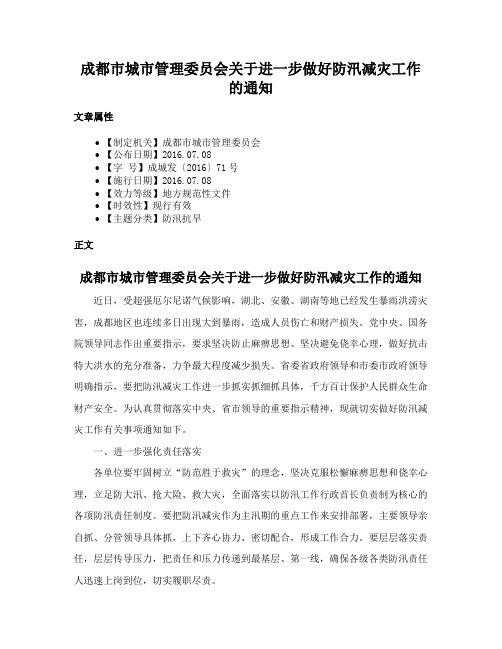 成都市城市管理委员会关于进一步做好防汛减灾工作的通知