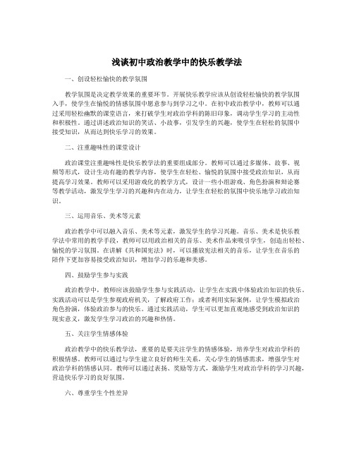 浅谈初中政治教学中的快乐教学法