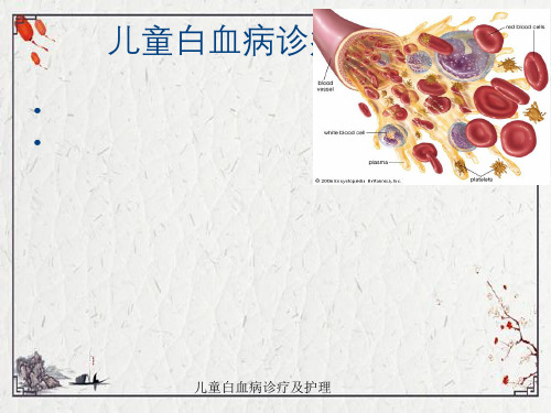 儿童白血病诊疗及护理