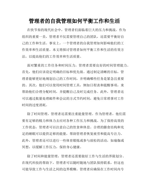 管理者的自我管理如何平衡工作和生活