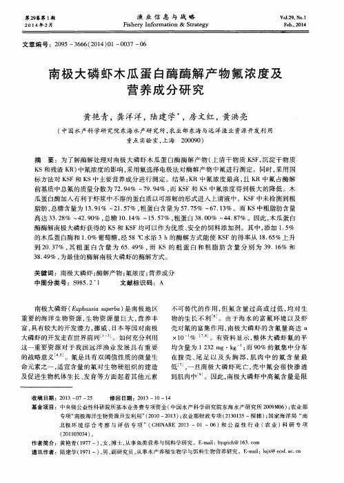 南极大磷虾木瓜蛋白酶酶解产物氟浓度及营养成分研究