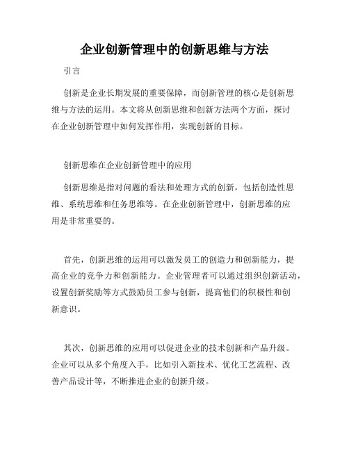 企业创新管理中的创新思维与方法