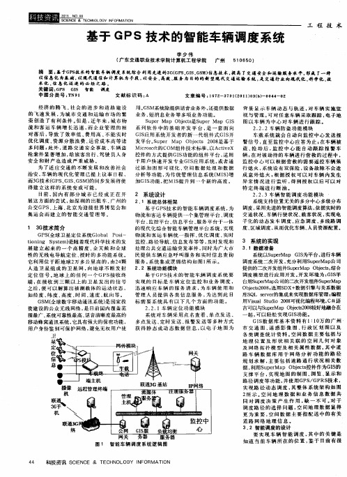 基于GPS技术的智能车辆调度系统