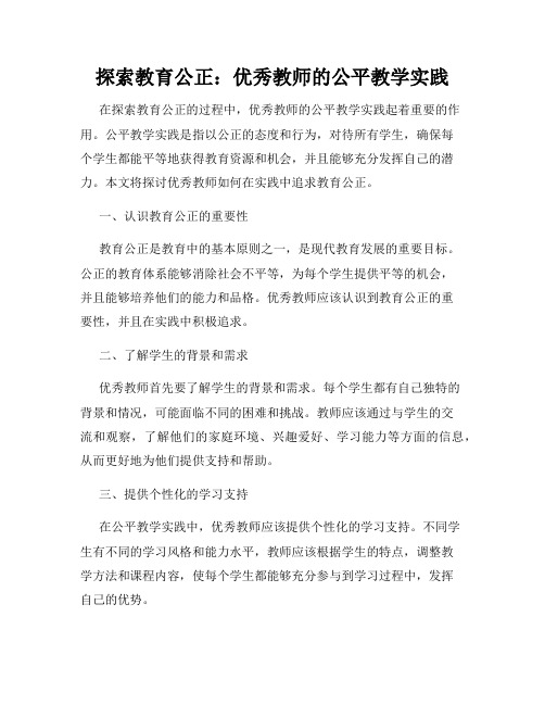 探索教育公正：优秀教师的公平教学实践