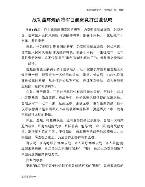 历史趣闻战功最辉煌的将军白起究竟打过败仗吗