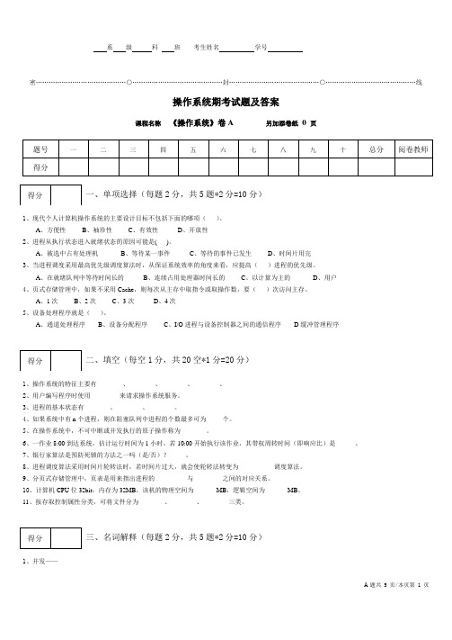 《操作系统》期末考题及答案