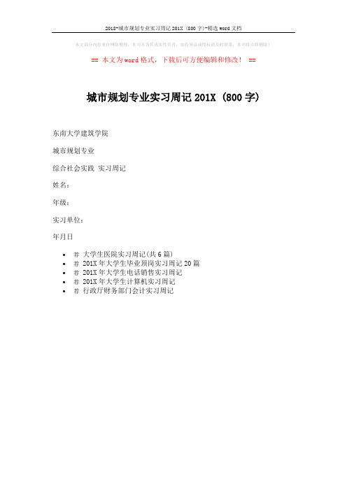 2018-城市规划专业实习周记201X (800字)-精选word文档 (1页)