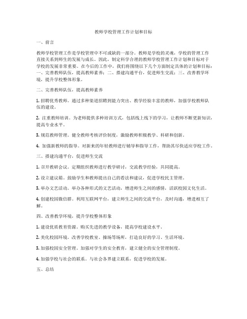 教师学校管理工作计划和目标