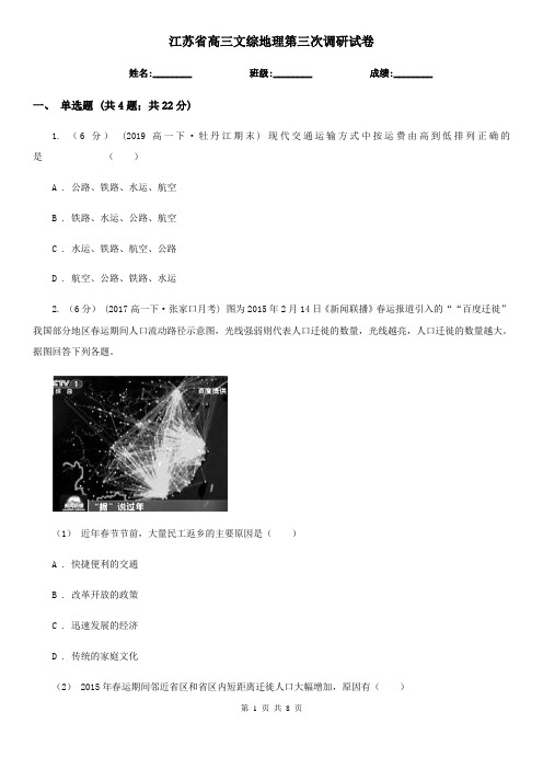 江苏省高三文综地理第三次调研试卷