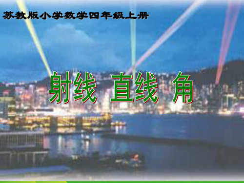 苏教版四年级数学上册《认识射线、直线和角》课件