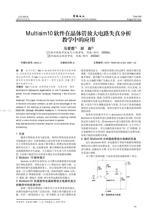 Multisiml0软件在晶体管放大电路失真分析教学中的应用