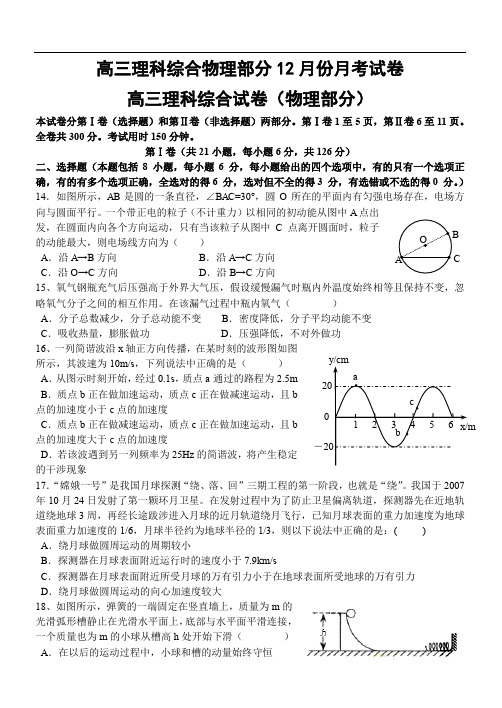 高三理科综合物理部分12月份月考试卷.doc