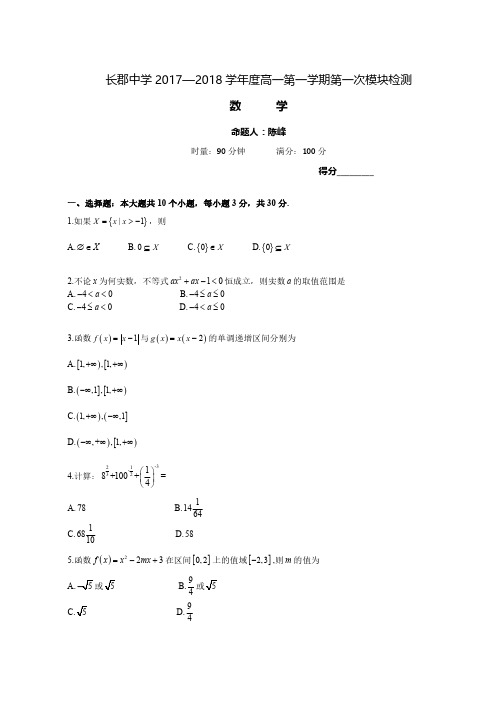 长郡中学2017—2018 学年度高一第一学期第一次模块检测