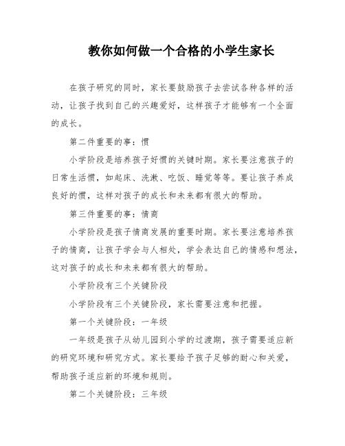 教你如何做一个合格的小学生家长