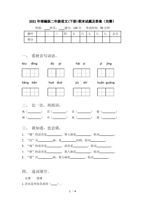 2021年部编版二年级语文(下册)期末试题及答案(完整)