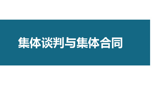 集体谈判与集体合同(知识点串讲、案例讲解、重点难点导读)