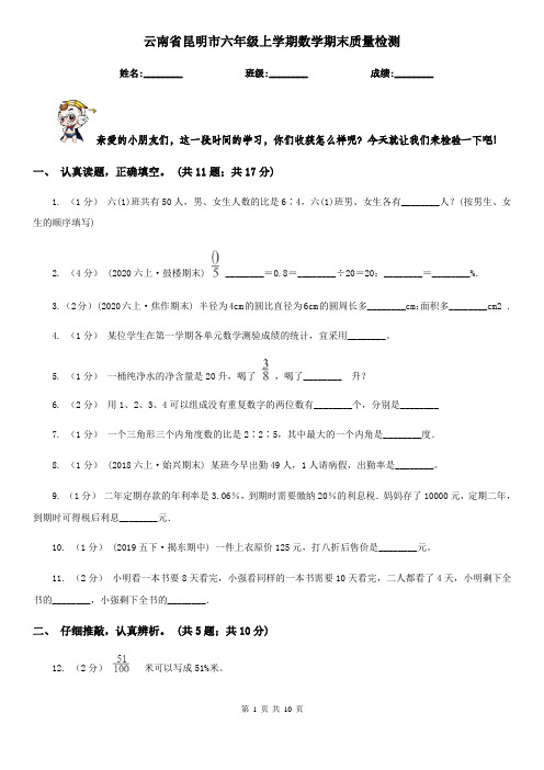 云南省昆明市六年级上学期数学期末质量检测