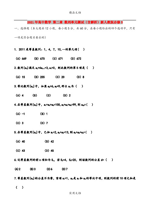 2021年高中数学 第二章 数列单元测试(含解析)新人教版必修5