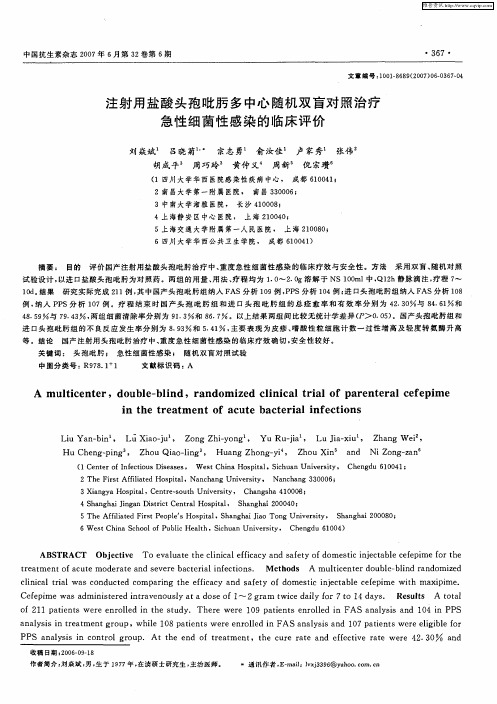 注射用盐酸头孢吡肟多中心随机双盲对照治疗急性细菌性感染的临床评价