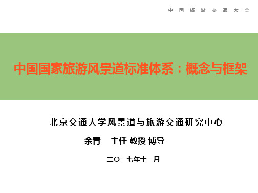 2-余青-中国旅游风景道体系标准研究：概念与框架--发送公路学会