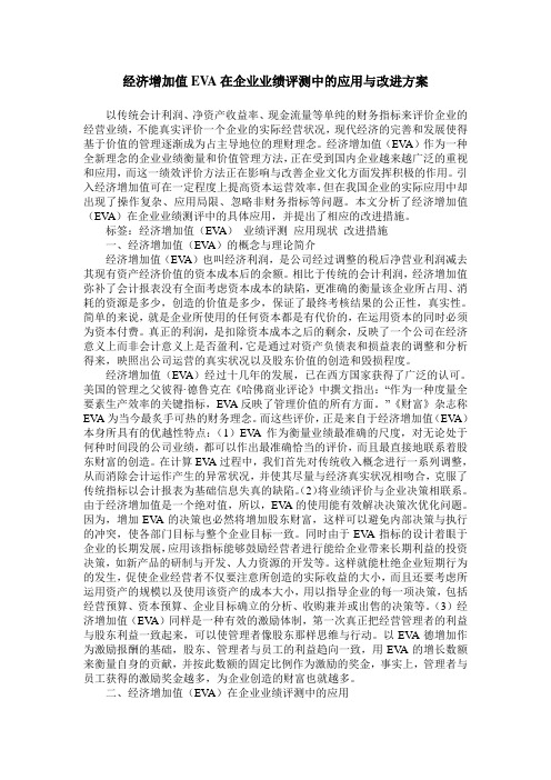 经济增加值EVA在企业业绩评测中的应用与改进方案