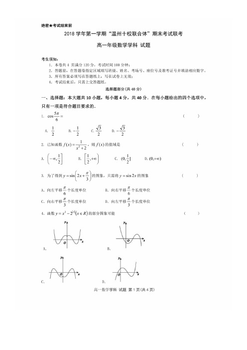 【温州十校联合体期末】温州十校联合体2018-2019学年高一上期期末联考 数学(含答案)