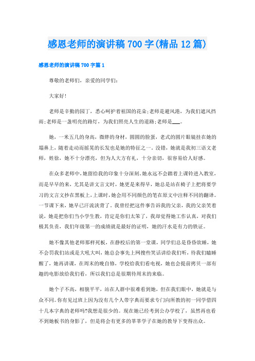 感恩老师的演讲稿700字(精品12篇)