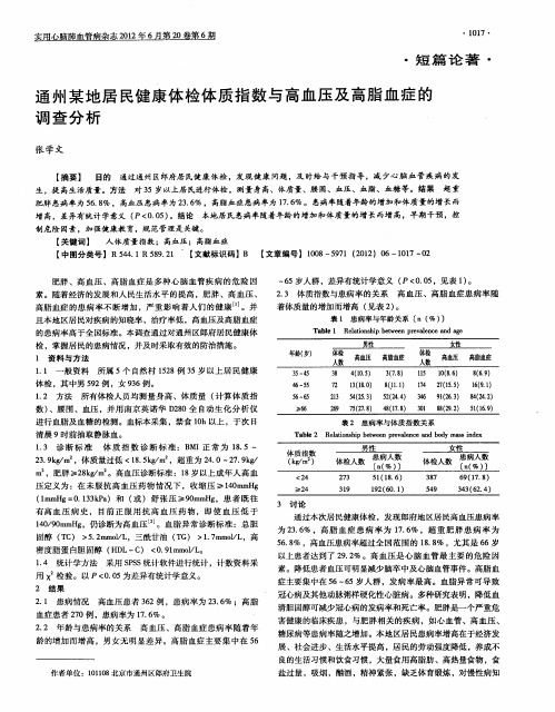 通州某地居民健康体检体质指数与高血压及高脂血症的调查分析