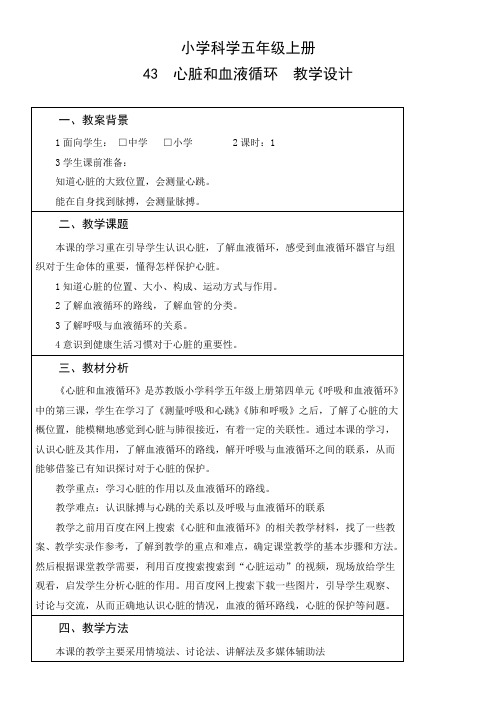 《心脏和血液循环》优秀教案