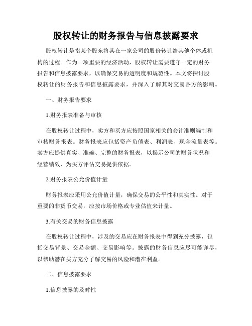 股权转让的财务报告与信息披露要求