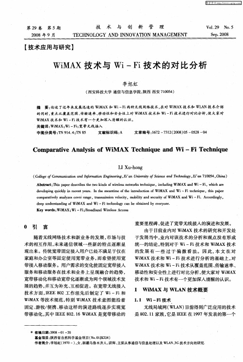 WiMAX技术与Wi—Fi技术的对比分析