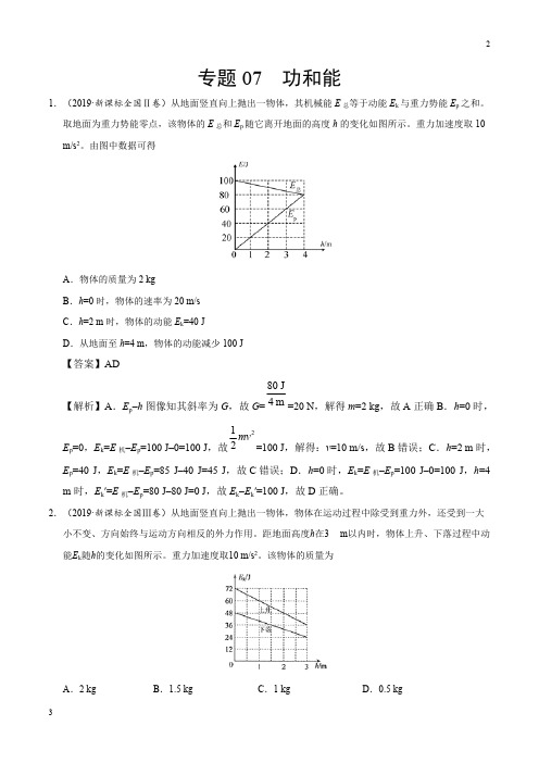 浙江专题07 功和能-2019年高考真题和模拟题分项汇编物理 Word版含解析